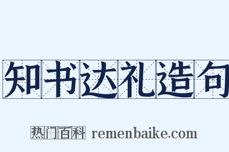 知书达礼造句是什么意思的图片